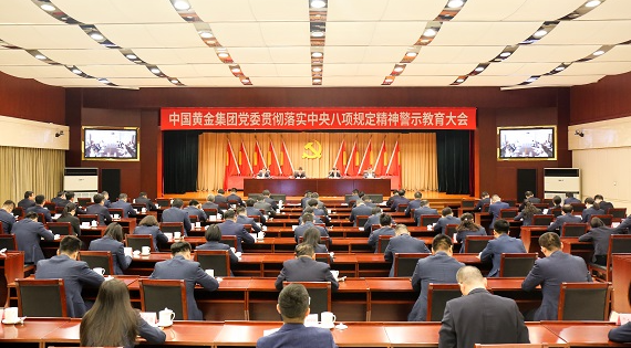 中國黃金集團黨委召開貫徹落實中央八項規定精神警示教育大會