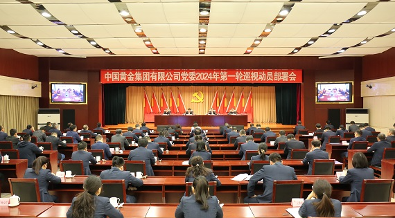 中國黃金集團黨委召開2024年第一輪巡視動員部署會